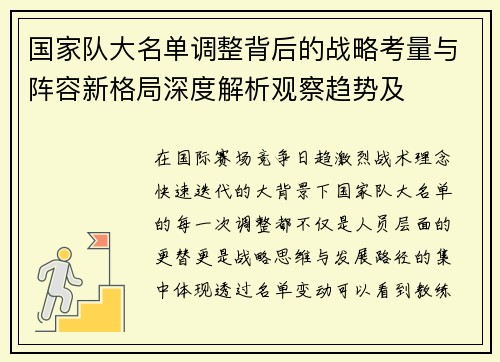 国家队大名单调整背后的战略考量与阵容新格局深度解析观察趋势及