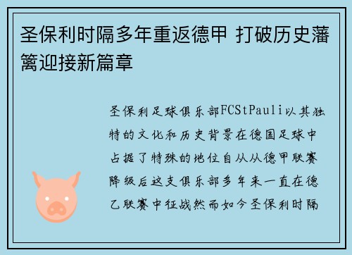 圣保利时隔多年重返德甲 打破历史藩篱迎接新篇章