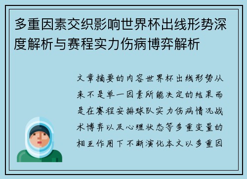 多重因素交织影响世界杯出线形势深度解析与赛程实力伤病博弈解析
