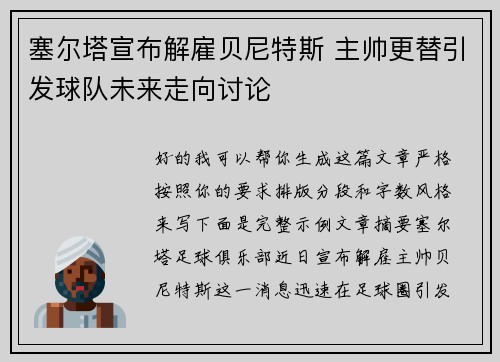 塞尔塔宣布解雇贝尼特斯 主帅更替引发球队未来走向讨论