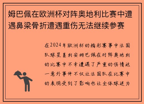 姆巴佩在欧洲杯对阵奥地利比赛中遭遇鼻梁骨折遭遇重伤无法继续参赛