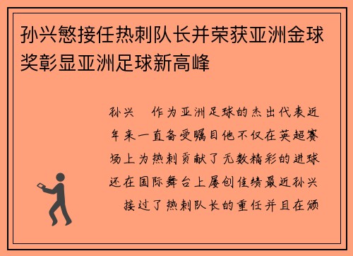 孙兴慜接任热刺队长并荣获亚洲金球奖彰显亚洲足球新高峰