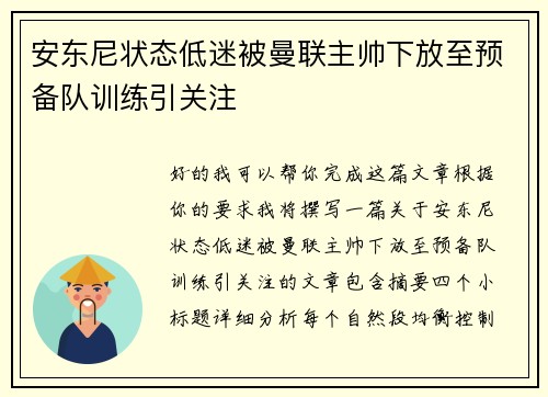 安东尼状态低迷被曼联主帅下放至预备队训练引关注