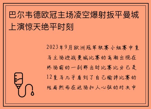 巴尔韦德欧冠主场凌空爆射扳平曼城上演惊天绝平时刻