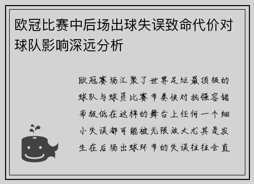 欧冠比赛中后场出球失误致命代价对球队影响深远分析