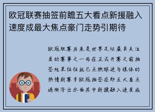 欧冠联赛抽签前瞻五大看点新援融入速度成最大焦点豪门走势引期待