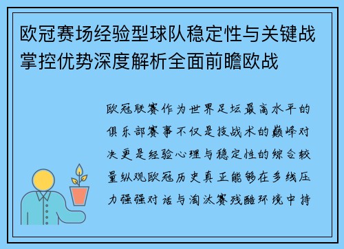 欧冠赛场经验型球队稳定性与关键战掌控优势深度解析全面前瞻欧战