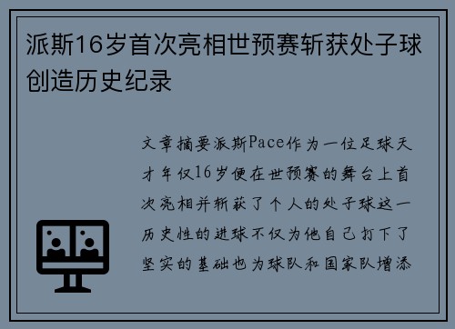 派斯16岁首次亮相世预赛斩获处子球创造历史纪录