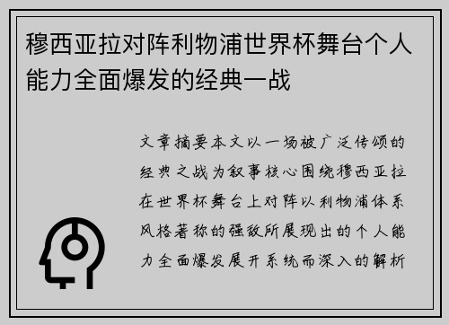 穆西亚拉对阵利物浦世界杯舞台个人能力全面爆发的经典一战