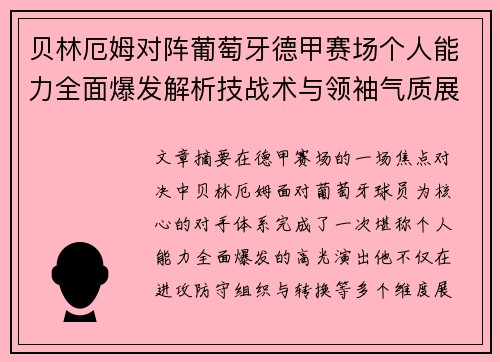 贝林厄姆对阵葡萄牙德甲赛场个人能力全面爆发解析技战术与领袖气质展现