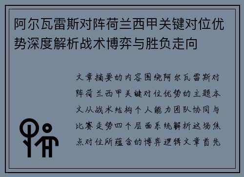 阿尔瓦雷斯对阵荷兰西甲关键对位优势深度解析战术博弈与胜负走向