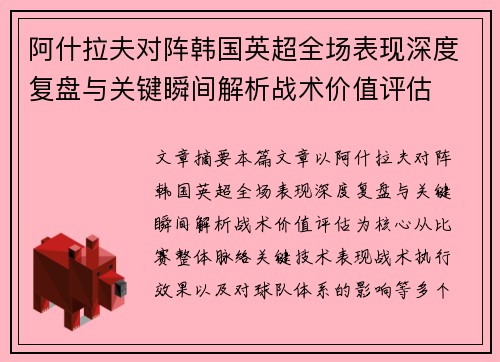 阿什拉夫对阵韩国英超全场表现深度复盘与关键瞬间解析战术价值评估