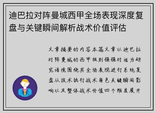 迪巴拉对阵曼城西甲全场表现深度复盘与关键瞬间解析战术价值评估