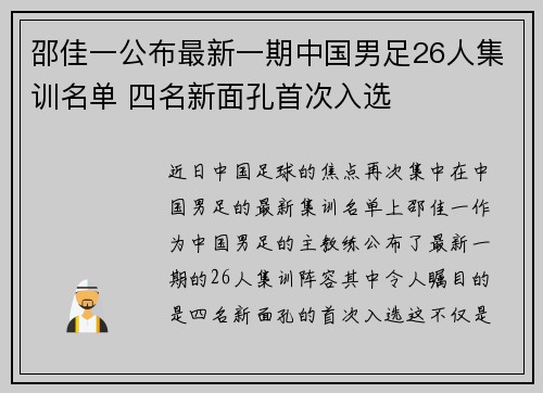邵佳一公布最新一期中国男足26人集训名单 四名新面孔首次入选