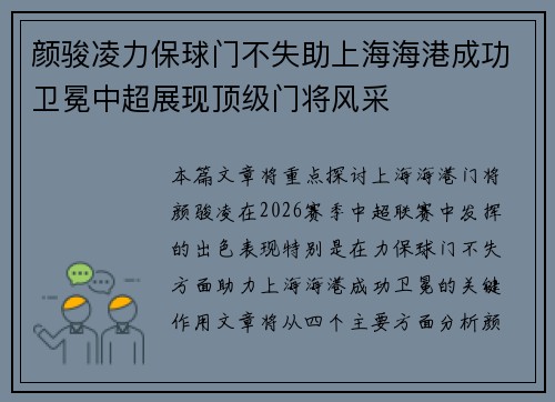 颜骏凌力保球门不失助上海海港成功卫冕中超展现顶级门将风采