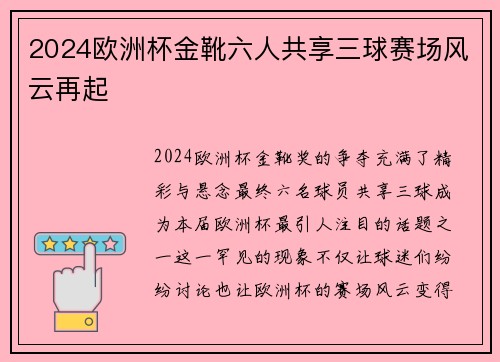 2024欧洲杯金靴六人共享三球赛场风云再起