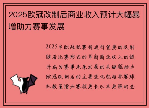 2025欧冠改制后商业收入预计大幅暴增助力赛事发展