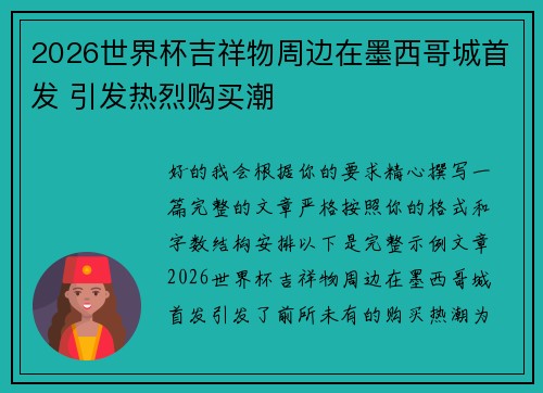 2026世界杯吉祥物周边在墨西哥城首发 引发热烈购买潮