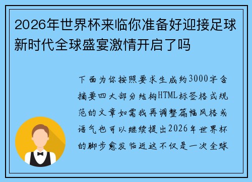 2026年世界杯来临你准备好迎接足球新时代全球盛宴激情开启了吗