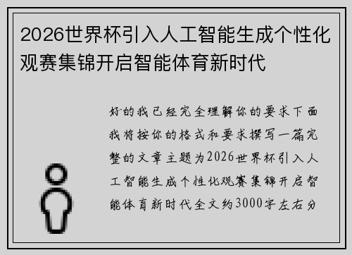 2026世界杯引入人工智能生成个性化观赛集锦开启智能体育新时代