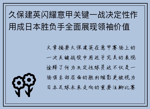 久保建英闪耀意甲关键一战决定性作用成日本胜负手全面展现领袖价值