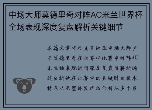 中场大师莫德里奇对阵AC米兰世界杯全场表现深度复盘解析关键细节
