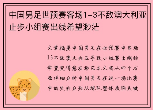 中国男足世预赛客场1-3不敌澳大利亚止步小组赛出线希望渺茫