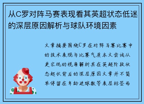 从C罗对阵马赛表现看其英超状态低迷的深层原因解析与球队环境因素 从C罗对阵马赛表现看其英超状态低迷的深层原因解析与球队环境因素