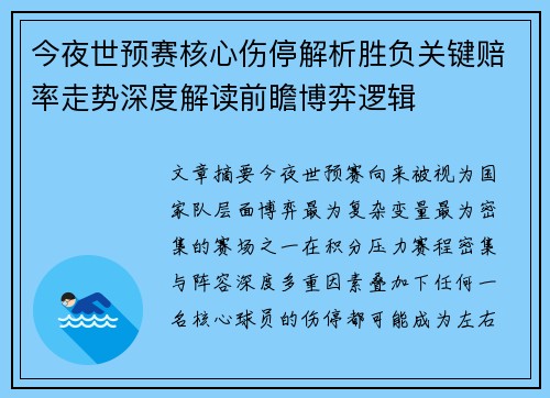 今夜世预赛核心伤停解析胜负关键赔率走势深度解读前瞻博弈逻辑 今夜世预赛核心伤停解析胜负关键赔率走势深度解读前瞻博弈逻辑