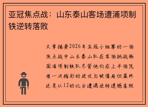 亚冠焦点战:山东泰山客场遭浦项制铁逆转落败 亚冠焦点战:山东泰山客场遭浦项制铁逆转落败