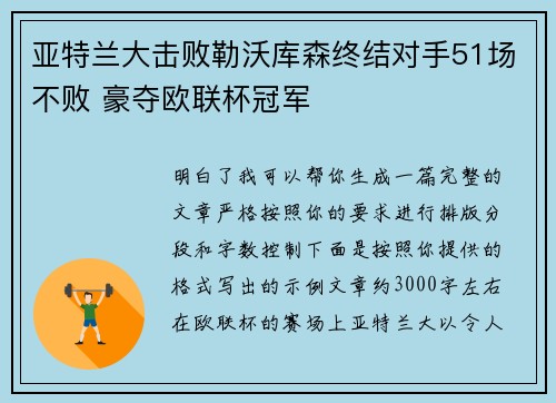 亚特兰大击败勒沃库森终结对手51场不败 豪夺欧联杯冠军 亚特兰大击败勒沃库森终结对手51场不败 豪夺欧联杯冠军