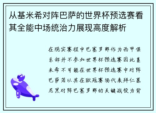 从基米希对阵巴萨的世界杯预选赛看其全能中场统治力展现高度解析 从基米希对阵巴萨的世界杯预选赛看其全能中场统治力展现高度解析