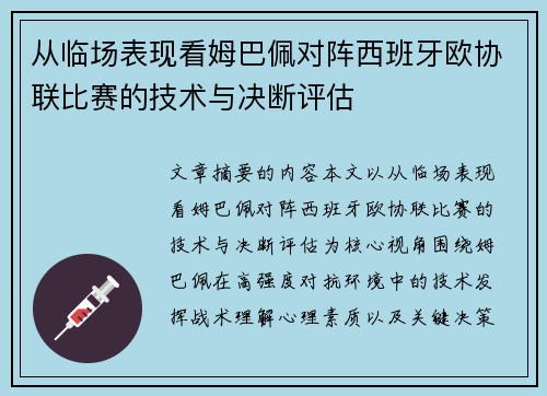 从临场表现看姆巴佩对阵西班牙欧协联比赛的技术与决断评估 从临场表现看姆巴佩对阵西班牙欧协联比赛的技术与决断评估