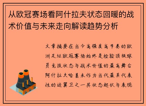 从欧冠赛场看阿什拉夫状态回暖的战术价值与未来走向解读趋势分析