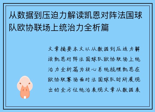 从数据到压迫力解读凯恩对阵法国球队欧协联场上统治力全析篇