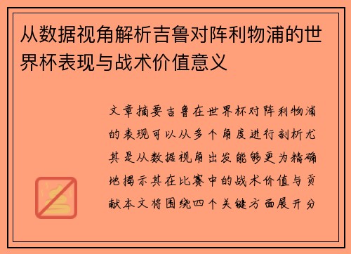 从数据视角解析吉鲁对阵利物浦的世界杯表现与战术价值意义