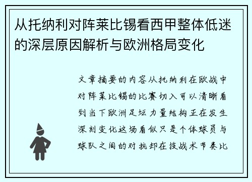 从托纳利对阵莱比锡看西甲整体低迷的深层原因解析与欧洲格局变化