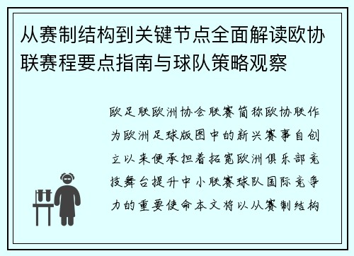 从赛制结构到关键节点全面解读欧协联赛程要点指南与球队策略观察 从赛制结构到关键节点全面解读欧协联赛程要点指南与球队策略观察