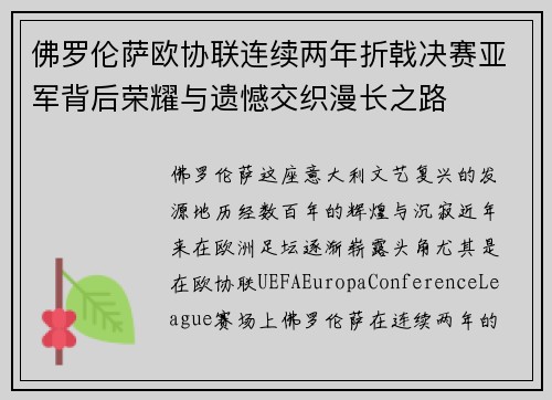 佛罗伦萨欧协联连续两年折戟决赛亚军背后荣耀与遗憾交织漫长之路 佛罗伦萨欧协联连续两年折戟决赛亚军背后荣耀与遗憾交织漫长之路