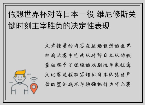 假想世界杯对阵日本一役 维尼修斯关键时刻主宰胜负的决定性表现 假想世界杯对阵日本一役 维尼修斯关键时刻主宰胜负的决定性表现