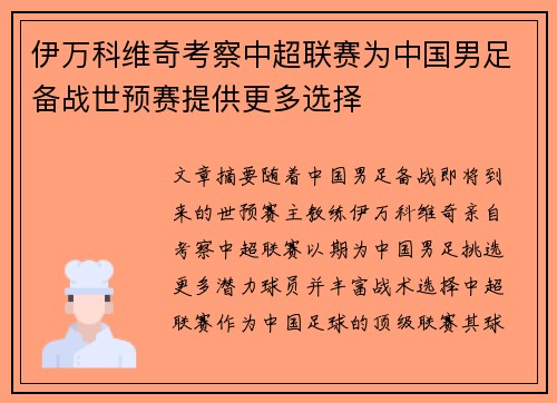 伊万科维奇考察中超联赛为中国男足备战世预赛提供更多选择