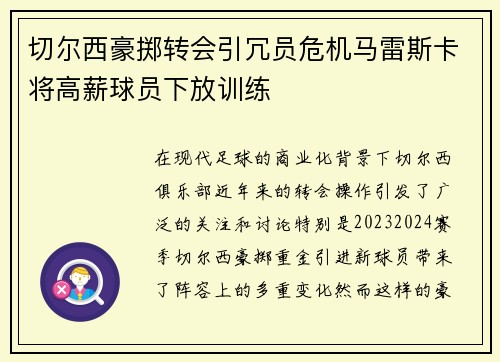 切尔西豪掷转会引冗员危机马雷斯卡将高薪球员下放训练 切尔西豪掷转会引冗员危机马雷斯卡将高薪球员下放训练