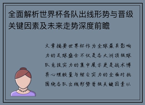 全面解析世界杯各队出线形势与晋级关键因素及未来走势深度前瞻 全面解析世界杯各队出线形势与晋级关键因素及未来走势深度前瞻