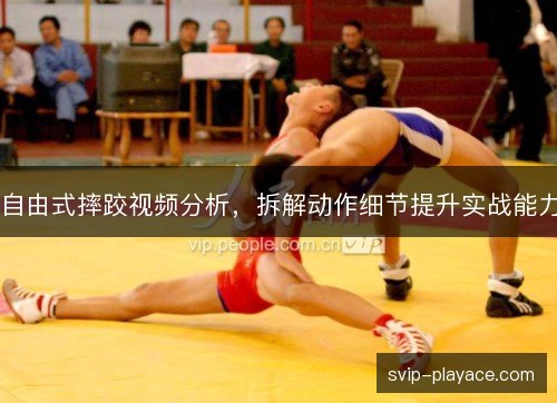 自由式摔跤视频分析,拆解动作细节提升实战能力 自由式摔跤视频分析,拆解动作细节提升实战能力